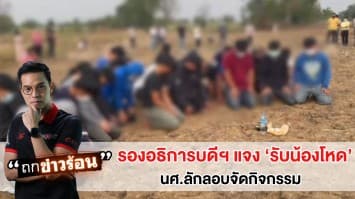 รองอธิการบดีฯ แจงปม 'รับน้องโหด' นศ.ลักลอบจัดกิจกรรม วางโทษผู้ทำผิดอาจถึงขั้นไล่ออก #ถกข่าวร้อน