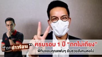 ครบรอบ 1 ปี "ถกไม่เถียง" คุณทิน ขอบคุณกำลังใจจากแฟนๆ ลั่นเรายังคงยืนหยัดช่วยสังคมต่อไปแน่นอน