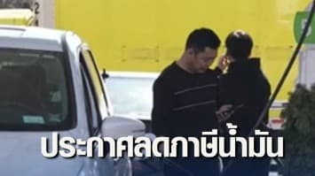 นิวซีแลนด์ประกาศลดภาษีน้ำมัน และลดค่าโดยสาร 3 เดือน บรรเทาความเดือดร้อนปชช.