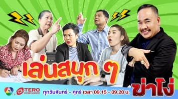 ฆ่าโง่ EP. 54 เล่นสนุก ๆ  : พนันหวยใต้ดิน