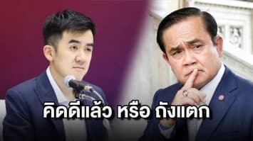 "เพื่อไทย" ถาม รัฐฯ คิดดีแล้ว หรือถังแตกกันแน่ หลังเร่งปรับโควิดเป็นโรคประจำถิ่น