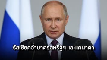 ทำมาทำกลับ! ปูตินประกาศคว่ำบาตร สหรัฐฯ และแคนาดา 