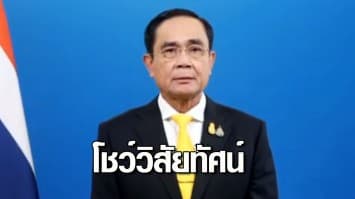 นายกฯ ปาฐกถาเวทีผู้นำธุรกิจอาเซียน คาดปี 65 เศรษฐกิจไทยโต 3.5 - 4.5%