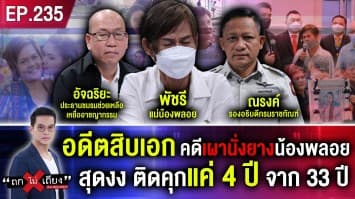 เอาจริงดิ ? เรือนจำ เตรียมปล่อย "อดีตสิบเอก" เผานั่งยางน้องพลอย สุดงง ติดคุกแค่ 4 ปี จาก 33 ปี