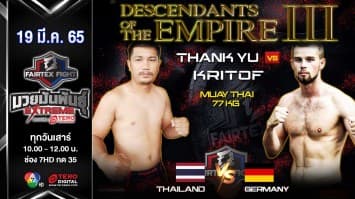 แต๊ง ยู vs คริสตร๊อฟ เคริส คู่มวยไทยในศึก "Fairtex Fight มวยมันพันธุ์ EXTREME" (19 มี.ค. 65)