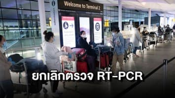 ศบค. ประกาศยกเลิกตรวจ RT-PCR ก่อนเข้าไทย เริ่ม 1 เม.ย. นี้