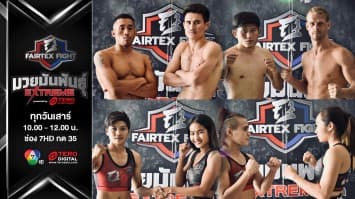 "Fairtex Fight มวยมันพันธุ์ EXTREME" EP.3 |19 มี.ค. 65 | CH7HD