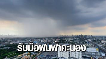 กรมอุตุฯ เตือนวันนี้-22 มี.ค. ไทยตอนบนรับมือพายุฝนฟ้าคะนอง ลูกเห็บตก