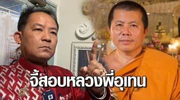 ศรีสุวรรณ จี้กรมธนารักษ์ สอบสำนักสงฆ์ หลวงพี่อุเทน เข้าข่ายบุกรุกที่ราชพัสดุหรือไม่