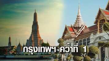 กรุงเทพฯ รั้งที่ 1 เมืองที่ นทท.ทั่วโลกชื่นชอบมากที่สุด ภูเก็ต-เกาะสมุย ครองอันดับ 3 และ 4 เกาะที่ดีที่สุด