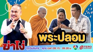 ฆ่าโง่ EP. 57 พระปลอม : ออกบิณฑบาตพร้อมบทสวดชุดใหม่