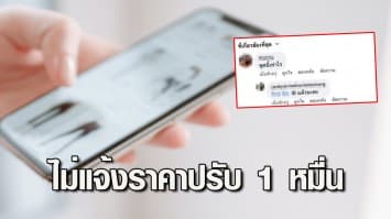 เตือน! ขายของออนไลน์ ไม่แจ้งราคา ปรับแน่ 1 หมื่น พบเห็นแจ้งสายด่วน 1569 