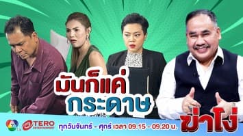 ฆ่าโง่ EP. 58 มันก็แค่กระดาษ : ลูกจ้างสุดแสบ