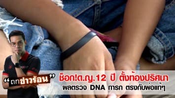 ช็อก! ด.ญ.12 ปี ตั้งท้องปริศนา ผลตรวจ DNA ทารก ตรงกับพ่อแท้ๆ ขณะที่แม่ของเด็ก และญาติ คาใจไม่น่าจะเป็นไปได้ #ถกข่าวร้อน