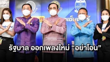 "บิ๊กตู่" สั่งเร่งปราบแก๊งคอลเซ็นเตอร์ พร้อมออกบทเพลง "อย่าโอน" เตือนปชช. 