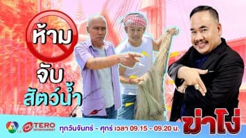 ฆ่าโง่ EP. 59 ห้ามจับสัตว์น้ำ: คลองสาธารณะ ฉันมีสิทธิ์