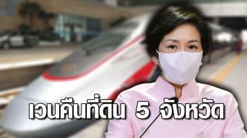 ครม.ไฟเขียว เวนคืนที่ดิน 5 จังหวัด สร้างรถไฟฟ้าความเร็วสูงไทย-จีน ช่วงกรุงเทพฯ - นครราชสีมา