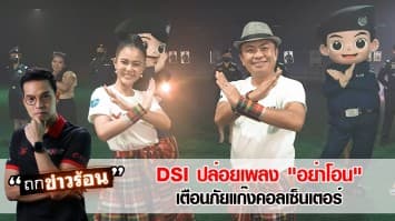 DSI ปล่อยเพลง "อย่าโอน" เตือนภัยปชช. อย่าหลงกลแก๊งคอลเซ็นเตอร์ #ถกข่าวร้อน