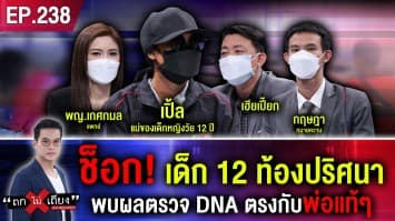 ช็อก! เด็ก 12 ท้องปริศนา พบผลตรวจ DNA ตรงกับพ่อแท้ๆ