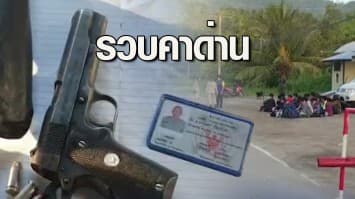 งามไส้! รวบตำรวจ ตชด. รับจ้างชาวเมียนมา 1 หมื่นบาท ลอบขนแรงงานเถื่อน