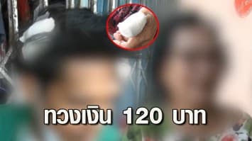 ทวงหนี้โหด! โจ๋ตรัง บุกทวงเงิน 120 บาท บานปลาย ใช้มีดแทง-ท่อนเหล็กตีเพื่อนเจ็บ ซ้ำทำร้ายยายวัย 81 ที่เข้าห้าม เย็บ 4 เข็ม