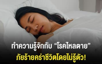 ทำความรู้จัก “โรคไหลตาย” ภัยร้ายคร่าชีวิตที่คนตายไม่รู้ตัว!!