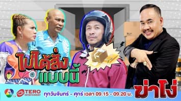 ฆ่าโง่ EP. 61 ไม่ได้สั่งแบบนี้ : สินค้าไม่ตรงปก 