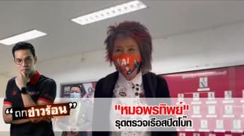 ลงมือเอง! "หมอพรทิพย์" รุดตรวจเรือสปีดโบ๊ท ชี้หลักฐานสำคัญควรเก็บให้ดีกว่านี้ #ถกข่าวร้อน