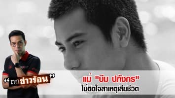 จากไปอย่างสงบ! แม่ "บีม ปภังกร" ไม่ติดใจสาเหตุเสียชีวิต 3 สัปดาห์รู้ผลชันสูตร #ถกข่าวร้อน