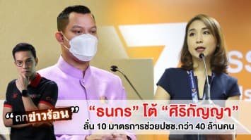 "ธนกร" โต้ "ศิริกัญญา" เลิกมโน ลั่น 10 มาตรการช่วยปชช. กว่า  40 ล้านคน#ถกข่าวร้อน