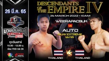 วีรภักดิ์สุข บุญลานนามวยไทย vs ออโต้ ว.ทวีเกียรติ คู่มวยExtreme ในศึก "Fairtex Fight มวยมันพันธุ์ EXTREME" (26 มี.ค. 65)