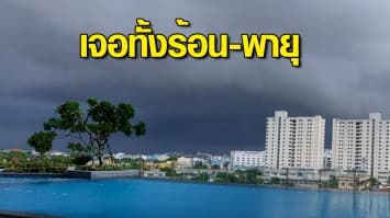 กรมอุตุฯเตือน 28 มี.ค.- 1 เม.ย.นี้ ไทยตอนบนเจอทั้งร้อน-พายุ