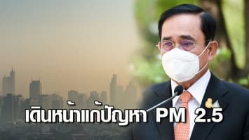 นายกฯ ห่วงสุขภาพปชช.กำชับหน่วยงานที่เกี่ยวข้อง เดินหน้าแก้ปัญหา PM 2.5 