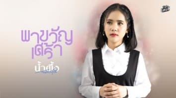 “ข้าวสารแลนด์” เปิดตัวศิลปินดาวรุ่งดวงใหม่ “น้ำผึ้ง ฉัตรฤดี” รุ่นพี่ร่วมค่ายแท็คทีมเล่นเอ็มวีในซิงเกิ้ล “พาขวัญเศร้า”  