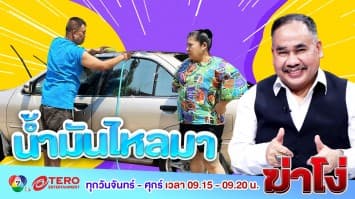 ฆ่าโง่ EP. 63 น้ำมันไหลมา : ไหลไปบ้านใคร คนนั้นจัดการ