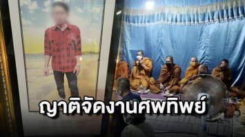 สุดอาลัย! ญาติจัดงานศพทิพย์ ให้หนุ่มใหญ่วัย 41 ปี หลังดับที่ไต้หวันไม่สามารถนำศพกลับไทยได้