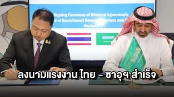 "บิ๊กตู่" ปลื้ม! MOU แรงงาน ไทย - ซาอุฯ สำเร็จ พร้อมคุ้มครองสิทธิประโยชน์แรงงานไทยไปทำงานในซาอุฯ