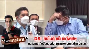 เลขาฯ รมว.ยุติธรรม ยันยังไม่รับ "คดีแตงโม" เป็นคดีพิเศษ ทนายเดชา ถึงขั้นกุมขมับ หลังคุณแม่เผลอหลุดปากโป๊ะแตก #ถกข่าวร้อน