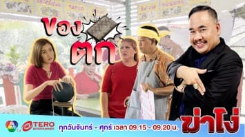 ฆ่าโง่ EP. 64 ของตก : ไม่รู้ ไม่เห็น