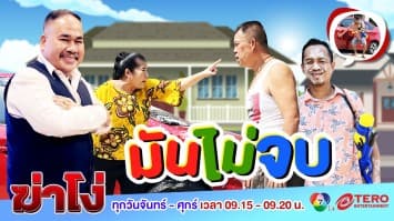 ฆ่าโง่ EP. 65 มันไม่จบ : ปัญหาเพื่อนบ้าน