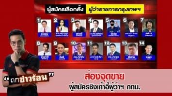 เลือกตั้งในรอบ 9 ปี! ส่องจุดขายผู้สมัครชิงเก้าอี้ผู้ว่าฯ กทม. #ถกข่าวร้อน