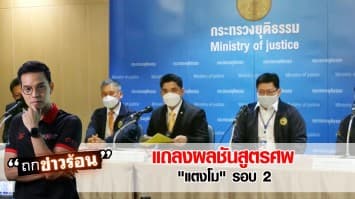 ครบทุกจุด! แถลงผลชันสูตร "แตงโม" รอบสอง  ทั้ง 11 จุดไม่พบความผิดปกติ #ถกข่าวร้อน