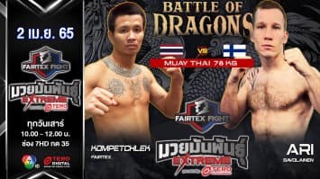 คมเพชรเล็ก แฟร์เท็กซ์ vs อารีย์ ซาโวลีน "Fairtex Fight มวยมันพันธุ์ EXTREME" (2 เม.ย. 65)