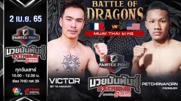 วิคเตอร์ ศิษย์ทหารเอก vs เพชรนคร ป.กอบเกื้อ ในศึก "Fairtex Fight มวยมันพันธุ์ EXTREME" (2 เม.ย. 65)