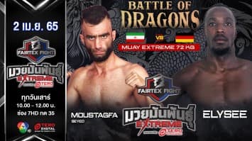 มุสตาฟา เซเยด vs เอลิซี ในศึก "Fairtex Fight มวยมันพันธุ์ EXTREME" (2 เม.ย. 65)