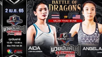 อัยด้า ลูกทรายกองดิน  vs แองจิล่า ชาน "Fairtex Fight มวยมันพันธุ์ EXTREME" (2 เม.ย. 65)
