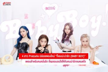 4 สาว Pretzelle ปล่อยเพลงใหม่ “ก็เธอน่ะน่ารัก (BABY BOY)” เพลงสำหรับคนคลั่งรัก ที่เผลอมอบใจให้กับคนน่ารักจนหมดใจ 