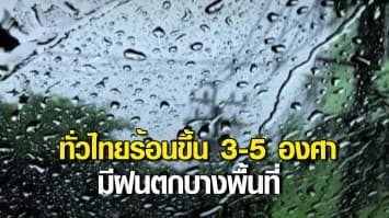 กรมอุตุฯ พยากรณ์อากาศ วันที่ 4-8 เม.ย.ทั่วไทยร้อนขึ้น 3-5 องศา มีฝนตกบางพื้นที่