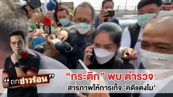 คดีพลิก! กระติกสารภาพให้การเท็จ "คดีแตงโม" #ถกข่าวร้อน