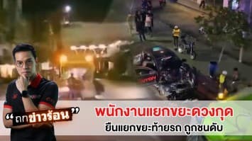 พนักงานแยกขยะดวงกุด! ยืนแยกขยะท้ายรถ ถูกชนดับคาที่ #ถกข่าวร้อน